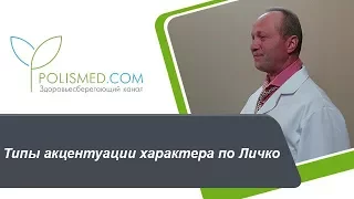 Типы акцентуации характера по Личко