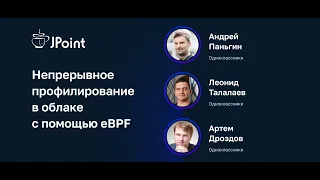 Андрей Паньгин, Леонид Талалаев, Артем Дроздов — Непрерывное профилирование в облаке с помощью eBPF