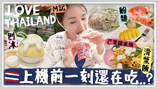 泰國VLOG   超濃郁高CP值船麵?! 曼谷必吃滑蛋咖喱蟹肉飯!! 透心涼芒果糯米飯沙冰!! 泰國m記玉米派世一！貴價平價按摩哪個好? 🐝 Mira 咪拉