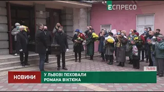 У Львові поховали Романа Віктюка