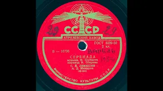 СЕРЕНАДА музыка Ф.Шуберта, перевод Н.Огарева, исп. С.Я. ЛЕМЕШЕВ