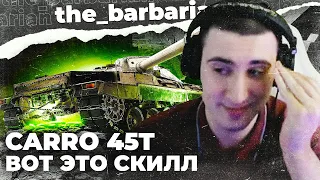 ФИНАЛ ОТМЕТОК CARRO 45T! Вот он настоящий скилл. Привет от Кобры