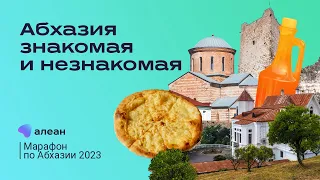 Марафон по Абхазии 2023, день первый: Абхазия знакомая и незнакомая