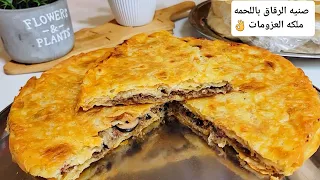 العيد مايحلاش غير بيها 👌اقسم بالله بمكون واحد من المنبع نفسه الطعم والريحة يجنن😋صنيه الرقاق باللحمه