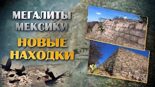 Андрей Жуков: Следы неизвестной мегалитической цивилизации в Мексике