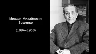 Михаил Михайлович Зощенко. Литература 5 класс