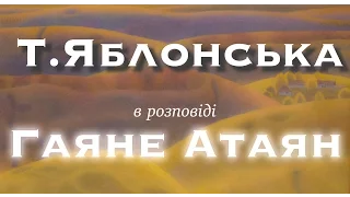 Тетяна Яблонська. Цікаві факти (картини та презентація) розповідає донька - художник Гаяне Атаян.