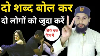 दो लोग हमेशा के लिए जुदा!! Judai Ka Amal  ! Najaiz Taluqat Khatam Karne Ka Wazifa / Nuri Wazifa