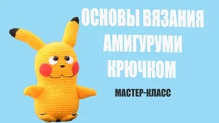 Основы  вязания Амигуруми крючком - мастер-класс. amigurumi