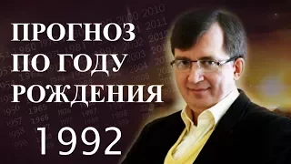 Год 1992 - #ПрогнозСудьбыПоГодуРождения