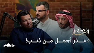 اعتذاريات الشعراء | بودكاست أسمار