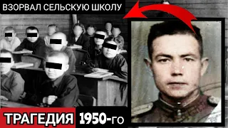 ЭТУ ИСТОРИЮ СКРЫВАЛИ 50 ЛЕТ | КАК Бывший ФРОНТОВИК Взорвал ШКОЛУ Вместе с УЧЕНИКАМИ