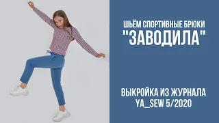 15/16. Спортивные брюки "ЗАВОДИЛА". Видеоинструкция к журналу "Ya_Sew" 5/2020