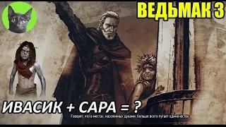 Ведьмак 3 - Интересности - Ивасик + Сара = ?