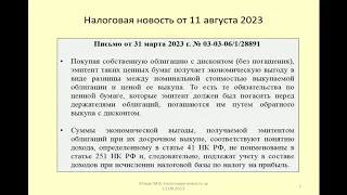 11082023 Налоговая новость о налоге на прибыль при выкупе облигаций / bond repurchase