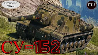 WOT.(Гайд) Экспресс Обзор на СУ-152 💣  Советскую ПТ 7-го уровня