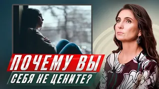 Почему вы себя не цените?