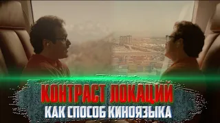 Контраст локаций как способ киноязыка