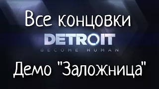 Detroit:Become Human.Demo.Заложница.ВСЕ КОНЦОВКИ.