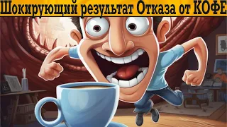 Не пил КОФЕ НЕДЕЛЮ! ШОК ОТ РЕЗУЛЬТАТА!