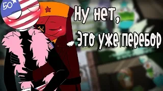 ~СССР отпусти меня!~ Озвучка комиксов по CountryHumans by Ankstar