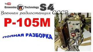 ✔️Военная радиостанция Р-105М ЧТО ВНУТРИ?😲👍 радиодетали радиолюбитель hamradio