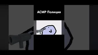 АСМР Полиция