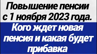 Повышение пенсии с 1 ноября 2023 года  Кого ждет новая пенсия и какая будет прибавка