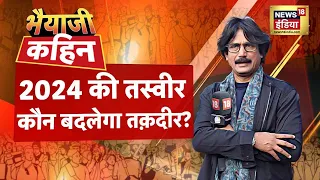 Bhaiyaji Kahin With Prateek Trivedi : PM Modi | BJP | Lok Sabha Election 2024 | Congress | Rahul