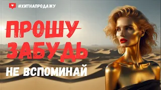 Лирическая песня - Не вспоминай (Демо) | Премьера 2024