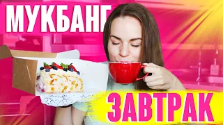 Утренний Мукбанг ☕️ Ваш Самый Любимый Десерт
