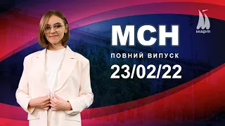 Випуск МСН від 23.02.2022