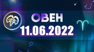 Гороскоп на 11.06.2022 ОВЕН