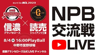 ※再アップ版※【2023 #信濃グランセローズ ホーム公式戦LIVE 】vs #読売ジャイアンツ三軍  (NPB交流戦） ＠中野市営野球場  2023/08/4