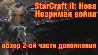 StarCraft II: Нова: Незримая война - обзор второй части дополнения