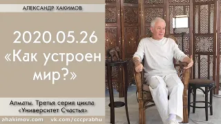 25/05/2020, Как устроен мир? Четвёртая серия цикла "Университет Счастья" - Александр Хакимов, Алматы