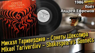 Микаэл Таривердиев - Сонеты Шекспира (Поёт Андрей Ефремов) Mikael Tariverdiev Shakespeare's Sonnets