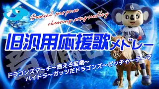 【竜鳴乱舞第三夜】中日といえばこれ！旧汎用応援歌メドレー！