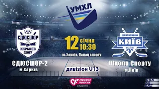 12.01.2020 р. 10:30. СДЮСШОР-2 м.Харків - ШКОЛА СПОРТУ "КИЇВ" м. Київ U13