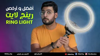 Ring Light أفضل نوع رينج لايت تشترية ؟