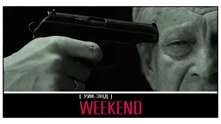 «Weekend» (Уик-энд) 2014 / Трейлер нового фильма Станислава Говорухина