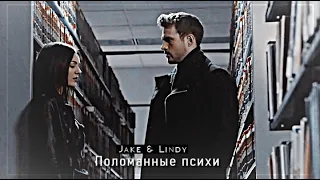 ▻Jake & Lindy || Поломанные психи