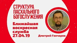 Структура пасхального богослужения