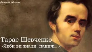 Тарас Григорович Шевченко. «Якби ви знали, паничі...»