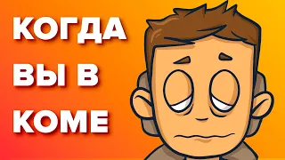 Что происходит с вашим телом в коме?