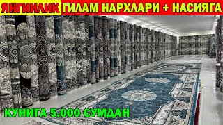 ЯНГИ ГИЛАМ НАРХЛАРИ. ЗАВОД НАРХИДА НАСИЯГА + ГИЛАМ | GILAM NARXLARI XORAZM URGANCH