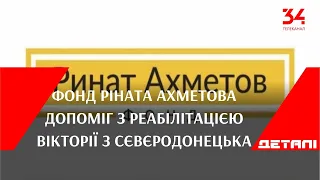 Фонд Ріната Ахметова допоміг з реабілітацією Вікторії з Сєвєродонецька