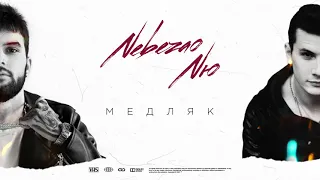 Nebezao, NЮ - "Медляк"