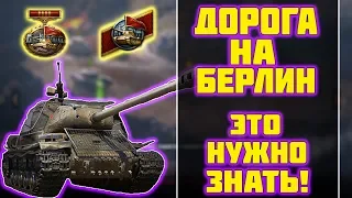 ДОРОГА НА БЕРЛИН - ВСЁ, ЧТО НУЖНО ЗНАТЬ! World of Tanks!