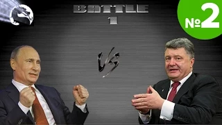 Политический Мортал Комбат: Путин vs Порошенко. ЧАСТЬ 2